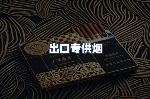 出口专供烟
